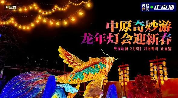 央视直播郑州龙年灯会迎新春,米兰app登录入口_米兰online(中国)品牌上大分 央视直播郑州龙年灯会迎新春,米兰app登录入口_米兰online(中国)品牌上大分