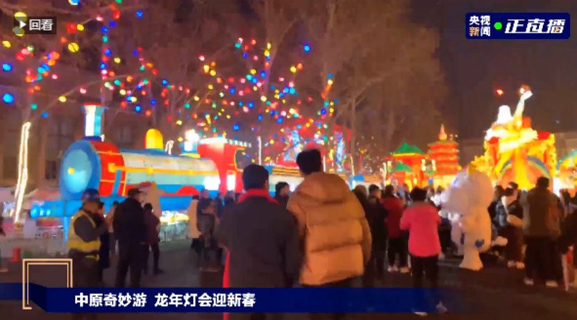 央视直播郑州龙年灯会迎新春,米兰app登录入口_米兰online(中国)品牌上大分 央视直播郑州龙年灯会迎新春,米兰app登录入口_米兰online(中国)品牌上大分