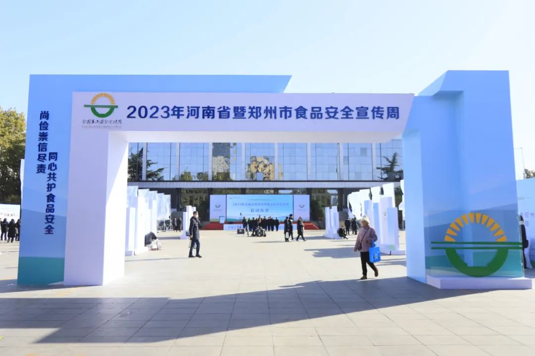 米兰app登录入口_米兰online(中国)丨落实食品生产加工企业质量安全主体责任，助力人民群众生活更美好——2023年河南省暨郑州食品安全宣传周启动仪式隆重举行