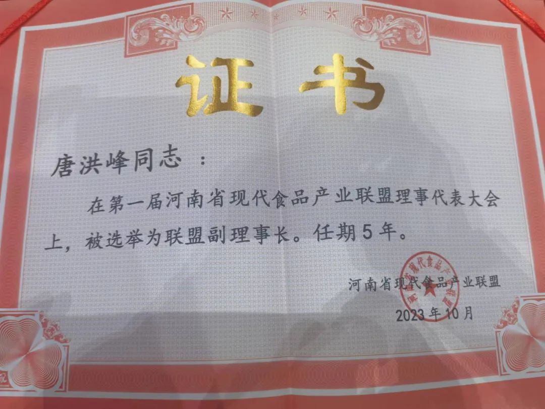 米兰app登录入口_米兰online(中国)丨河南省现代食品产业联盟成立，党委书记、董事长唐洪峰选举为联盟副理事长