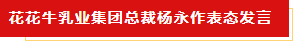 扬帆起航 谱写绚丽新篇章 | 米兰app登录入口_米兰online(中国)乳业集团新一届董事会成立并召开中高层以上领导干部会议