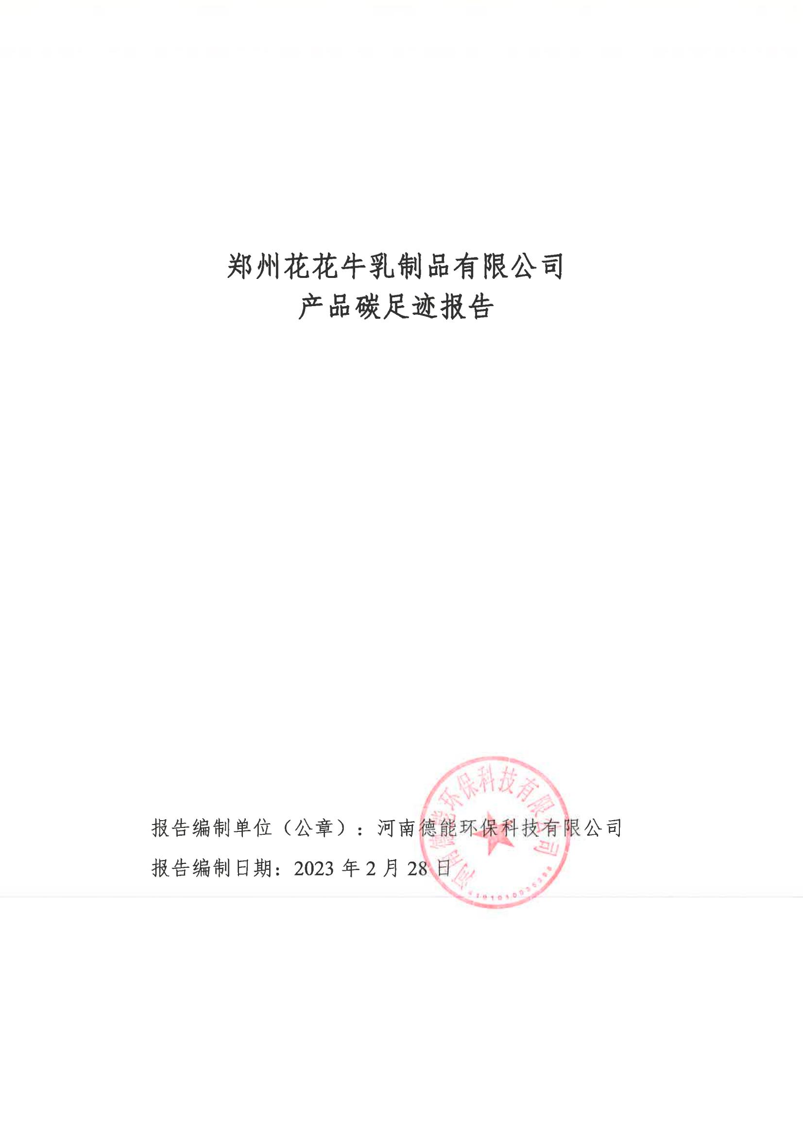 《郑州米兰app登录入口_米兰online(中国)乳制品有限公司产品碳足迹报告》公示