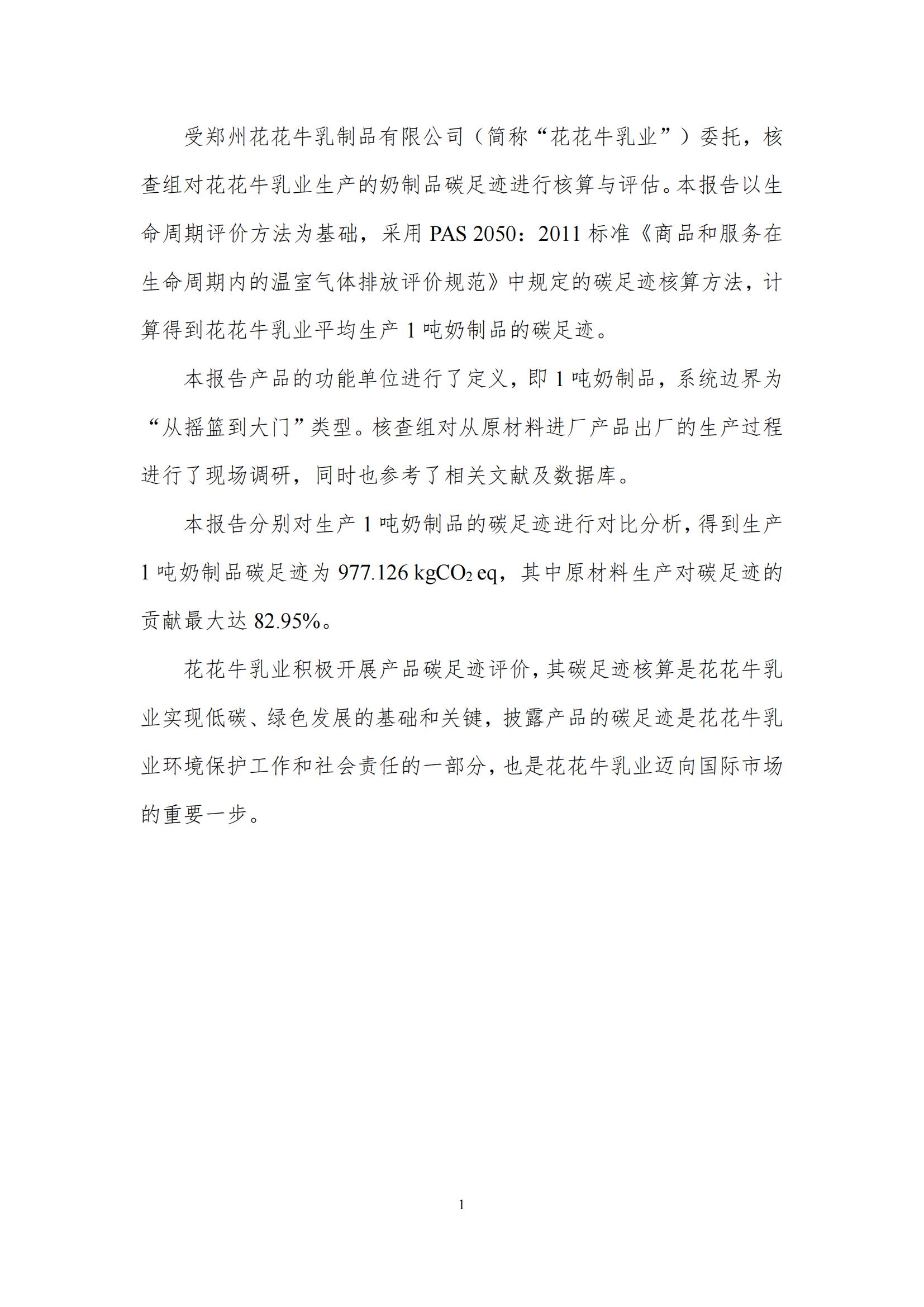 《郑州米兰app登录入口_米兰online(中国)乳制品有限公司产品碳足迹报告》公示
