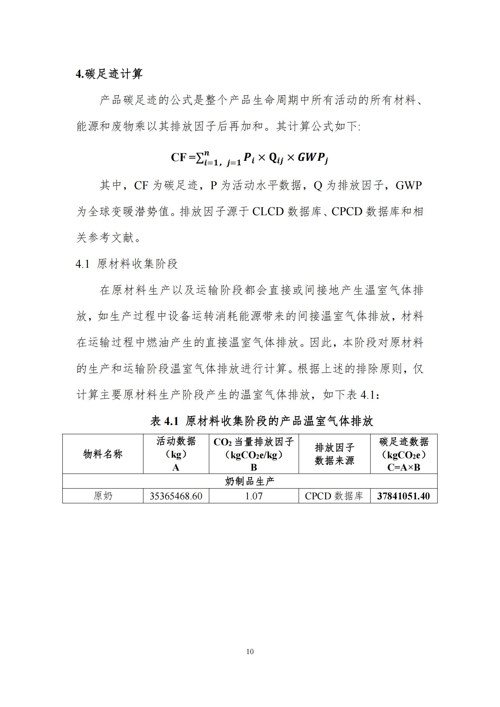 《郑州米兰app登录入口_米兰online(中国)乳制品有限公司产品碳足迹报告》公示