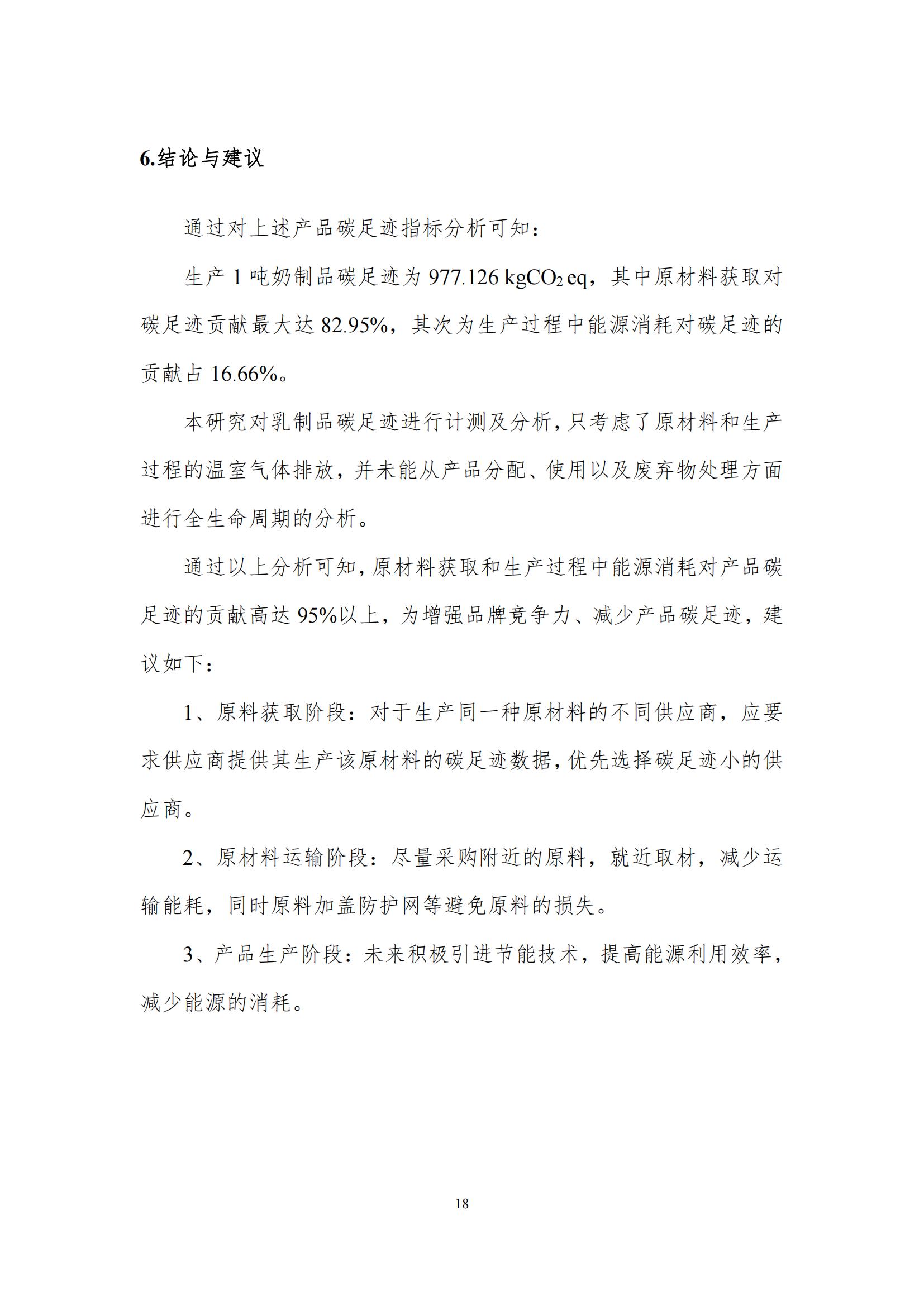 《郑州米兰app登录入口_米兰online(中国)乳制品有限公司产品碳足迹报告》公示
