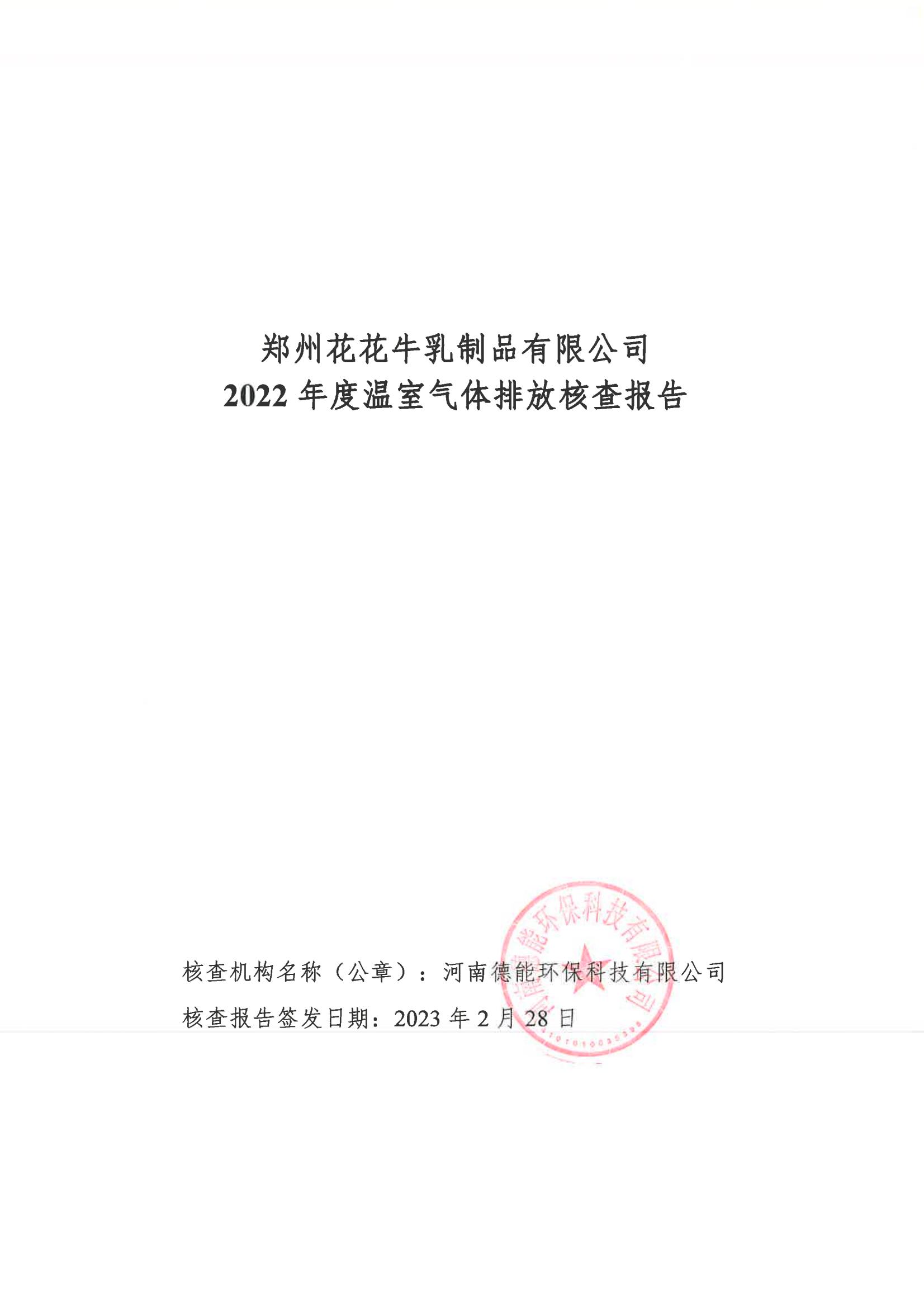 《郑州米兰app登录入口_米兰online(中国)乳制品有限公司2022年度温室气体排放核查报告》公示