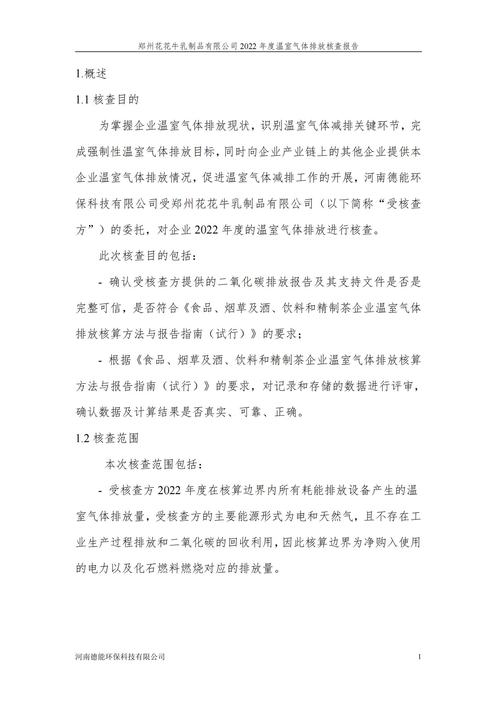 《郑州米兰app登录入口_米兰online(中国)乳制品有限公司2022年度温室气体排放核查报告》公示