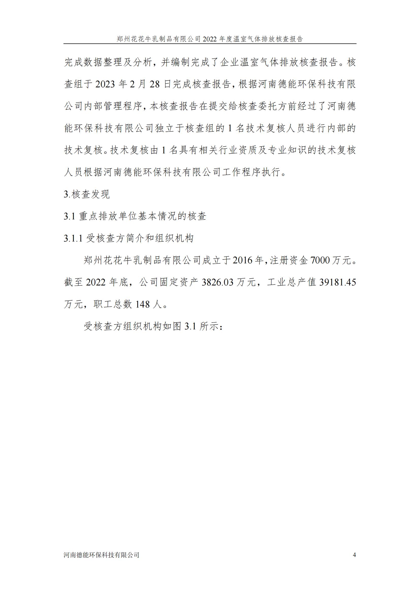 《郑州米兰app登录入口_米兰online(中国)乳制品有限公司2022年度温室气体排放核查报告》公示