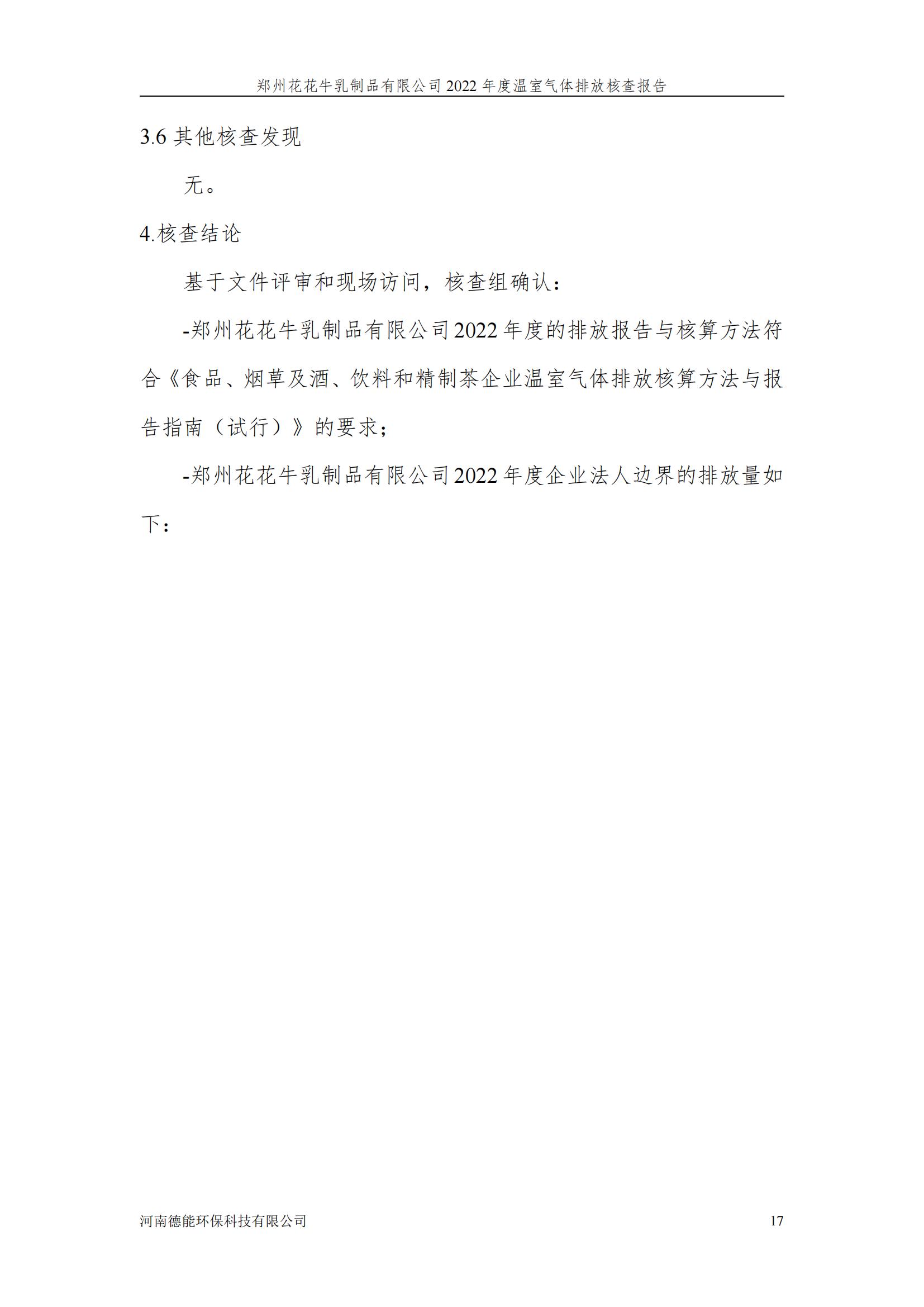 《郑州米兰app登录入口_米兰online(中国)乳制品有限公司2022年度温室气体排放核查报告》公示