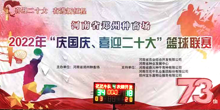 米兰app登录入口_米兰online(中国)冠军丨2022年河南省郑州种畜场篮球联赛圆满结束 米兰app登录入口_米兰online(中国)冠军丨2022年河南省郑州种畜场篮球联赛圆满结束