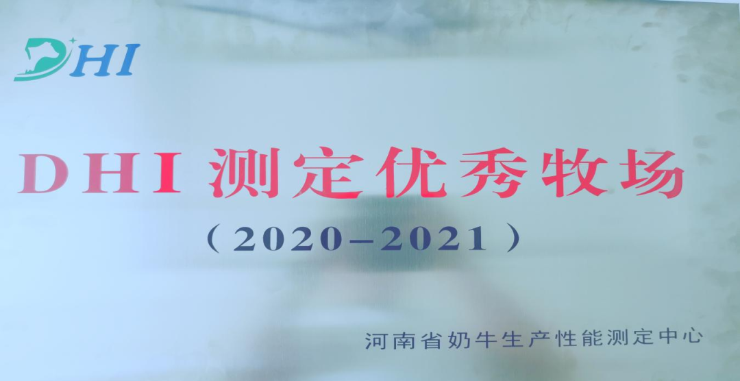 喜讯 | 米兰app登录入口_米兰online(中国)一座自有牧场入选河南省“DHI测定优秀牧场”