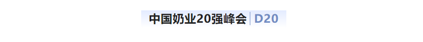 第十三届奶业大会暨D20峰会在泉城济南召开 | 米兰app登录入口_米兰online(中国)乳业荣膺“优秀乳品加工企业”