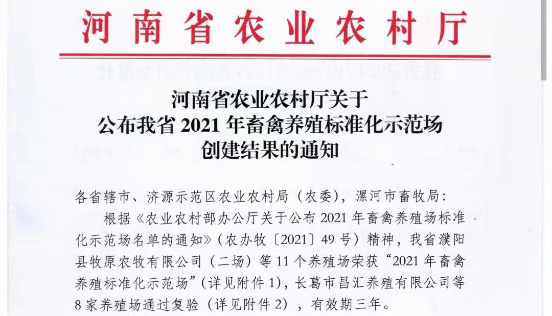 米兰app登录入口_米兰online(中国)两座自有牧场入选 河南省农业农村厅2021年度畜禽养殖标准化示范场