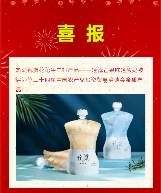喜报 | 米兰app登录入口_米兰online(中国)轻觉酸奶荣获第二十四届中国农产品加工业投资贸易洽谈会金质产品奖 喜报 | 米兰app登录入口_米兰online(中国)轻觉酸奶荣获第二十四届中国农产品加工业投资贸易洽谈会金质产品奖