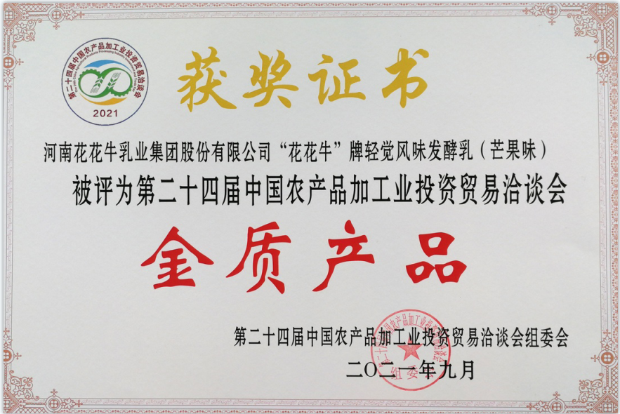 喜报 | 米兰app登录入口_米兰online(中国)轻觉酸奶荣获第二十四届中国农产品加工业投资贸易洽谈会金质产品奖 喜报 | 米兰app登录入口_米兰online(中国)轻觉酸奶荣获第二十四届中国农产品加工业投资贸易洽谈会金质产品奖