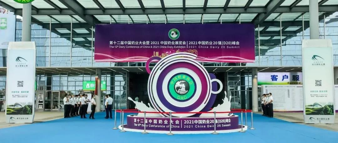 第十二届中国奶业大会、中国奶业展览会暨2021中国奶业20强(D20)峰会在合肥盛大召开 第十二届中国奶业大会、中国奶业展览会暨2021中国奶业20强(D20)峰会在合肥盛大召开