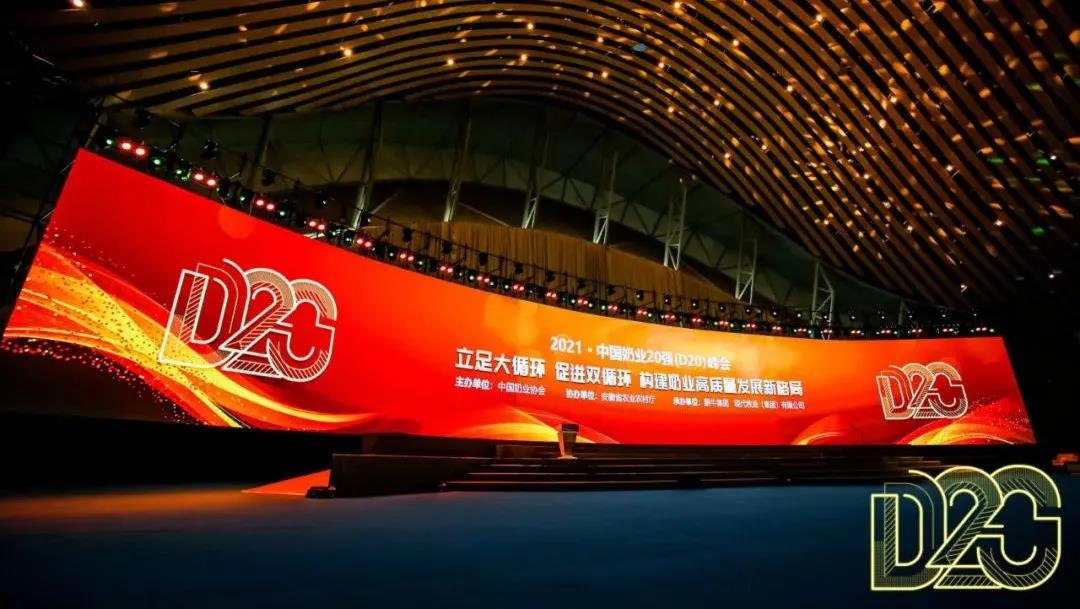 第十二届中国奶业大会、中国奶业展览会暨2021中国奶业20强(D20)峰会在合肥盛大召开 第十二届中国奶业大会、中国奶业展览会暨2021中国奶业20强(D20)峰会在合肥盛大召开