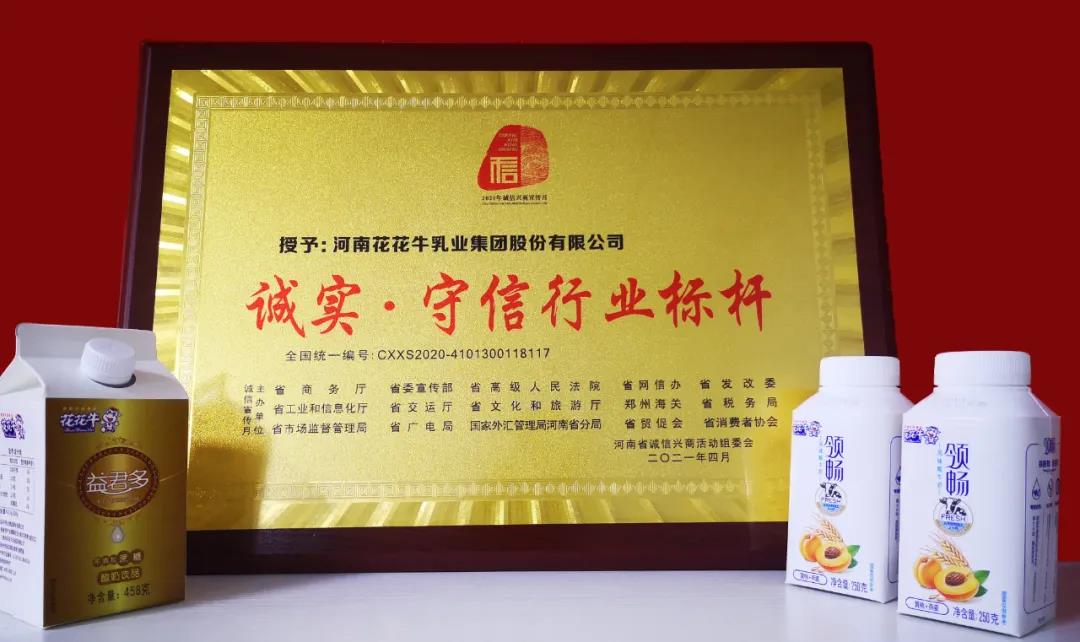 喜报 |米兰app登录入口_米兰online(中国)乳业集团喜获河南省2020诚信兴商宣传月活动两项大奖 喜报 |米兰app登录入口_米兰online(中国)乳业集团喜获河南省2020诚信兴商宣传月活动两项大奖