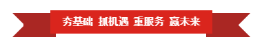 米兰app登录入口_米兰online(中国) | “夯基础 抓机遇 重服务 赢未来” 米兰app登录入口_米兰online(中国) | “夯基础 抓机遇 重服务 赢未来”
