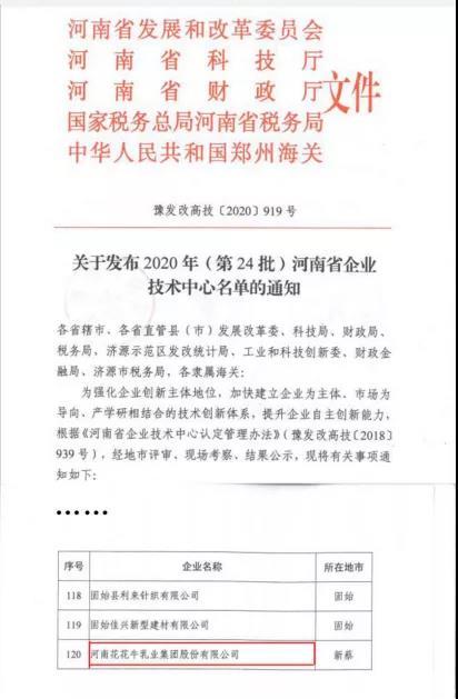 喜报 | 河南米兰app登录入口_米兰online(中国)乳业集团企业技术中心被认定为 河南省企业技术中心