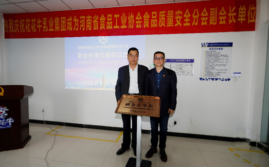 快讯 | 米兰app登录入口_米兰online(中国)乳业集团成为河南省食品工业协会食品质量安全分会副会长单位
