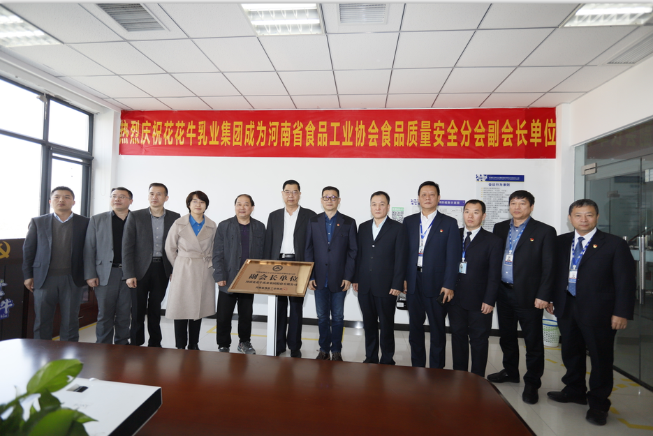 快讯 | 米兰app登录入口_米兰online(中国)乳业集团成为河南省食品工业协会食品质量安全分会副会长单位