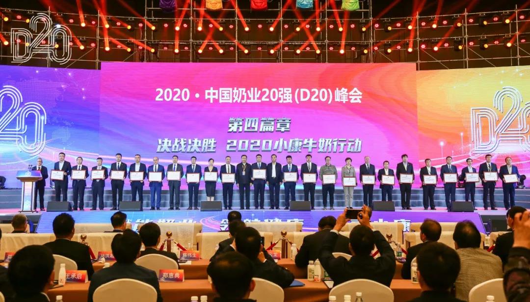 米兰app登录入口_米兰online(中国) | 第十一届中国奶业大会暨2020中国奶业展览会 2020中国奶业20强（D20 )峰会在石家庄召开