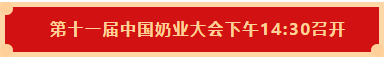 米兰app登录入口_米兰online(中国) | 第十一届中国奶业大会暨2020中国奶业展览会 2020中国奶业20强（D20 )峰会在石家庄召开