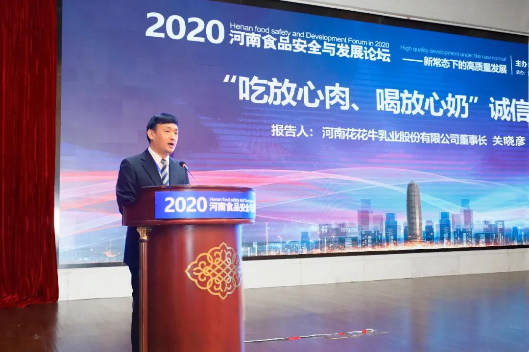 米兰app登录入口_米兰online(中国) | “2020河南食品安全与发展论坛——新常态下的高质量发展”成功举办