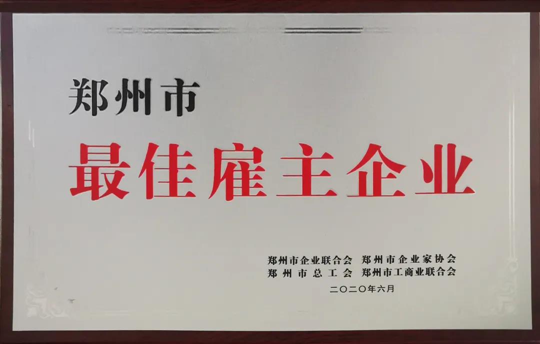 荣誉 | 河南米兰app登录入口_米兰online(中国)乳业集团郑州分公司被评为郑州市最佳雇主企业