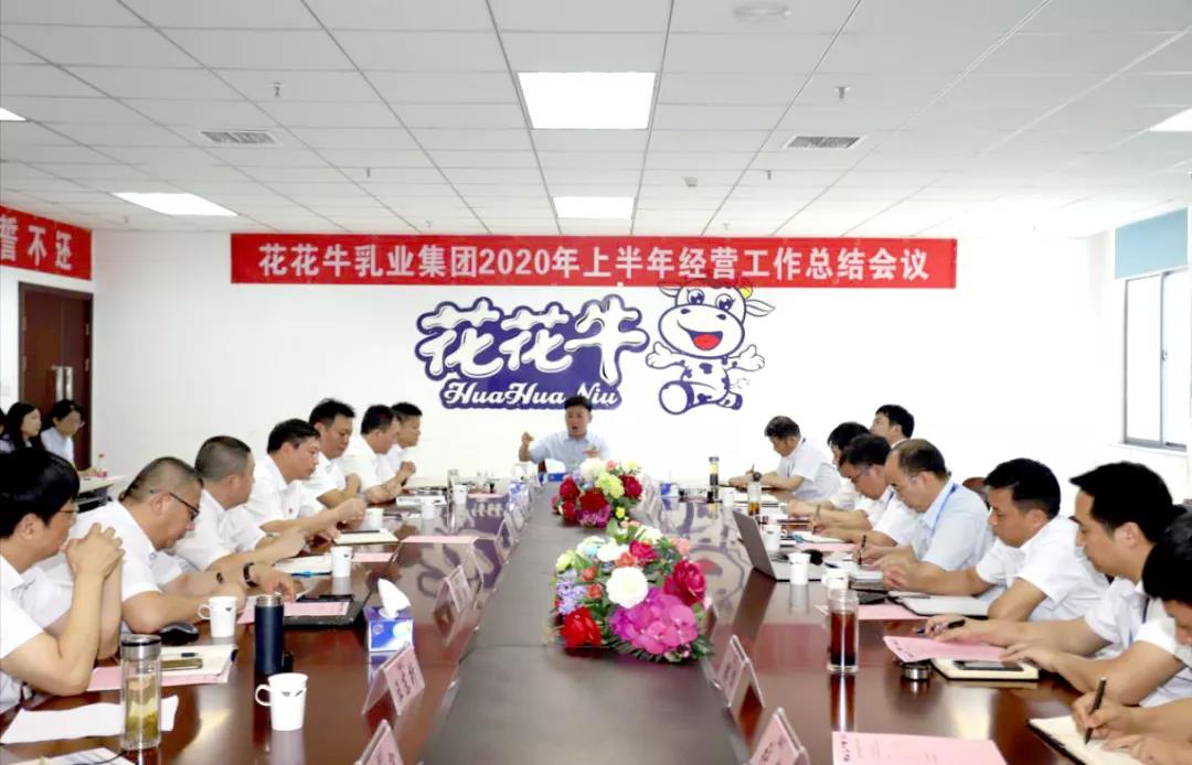 河南米兰app登录入口_米兰online(中国)乳业集团2020年上半年经营工作会议召开 河南米兰app登录入口_米兰online(中国)乳业集团2020年上半年经营工作会议召开
