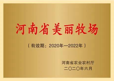 荣誉 | 2019年度河南省美丽牧场名单新鲜出炉 米兰app登录入口_米兰online(中国)乳业集团旗下六个牧场榜上有名 荣誉 | 2019年度河南省美丽牧场名单新鲜出炉 米兰app登录入口_米兰online(中国)乳业集团旗下六个牧场榜上有名