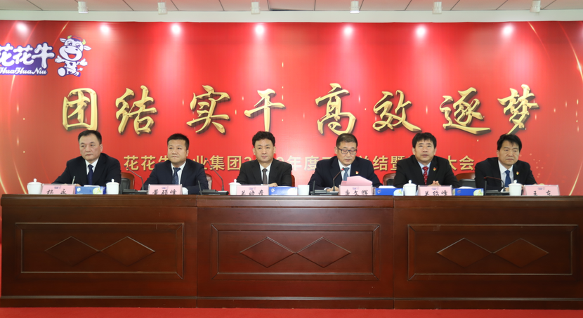 “团结、实干、高效、逐梦” 米兰app登录入口_米兰online(中国)乳业集团2019年度工作总结暨表彰大会胜利召开