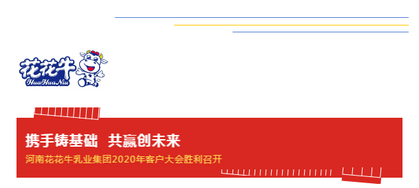携手铸基础 .共赢创未来 | 米兰app登录入口_米兰online(中国)2020年客户大会盛大启幕
