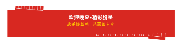 携手铸基础 .共赢创未来 | 米兰app登录入口_米兰online(中国)2020年客户大会盛大启幕