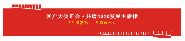 携手铸基础 .共赢创未来 | 米兰app登录入口_米兰online(中国)2020年客户大会盛大启幕