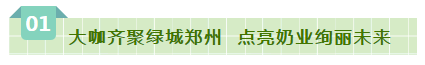 SDDDC走进河南，看看米兰app登录入口_米兰online(中国)的国际范儿！