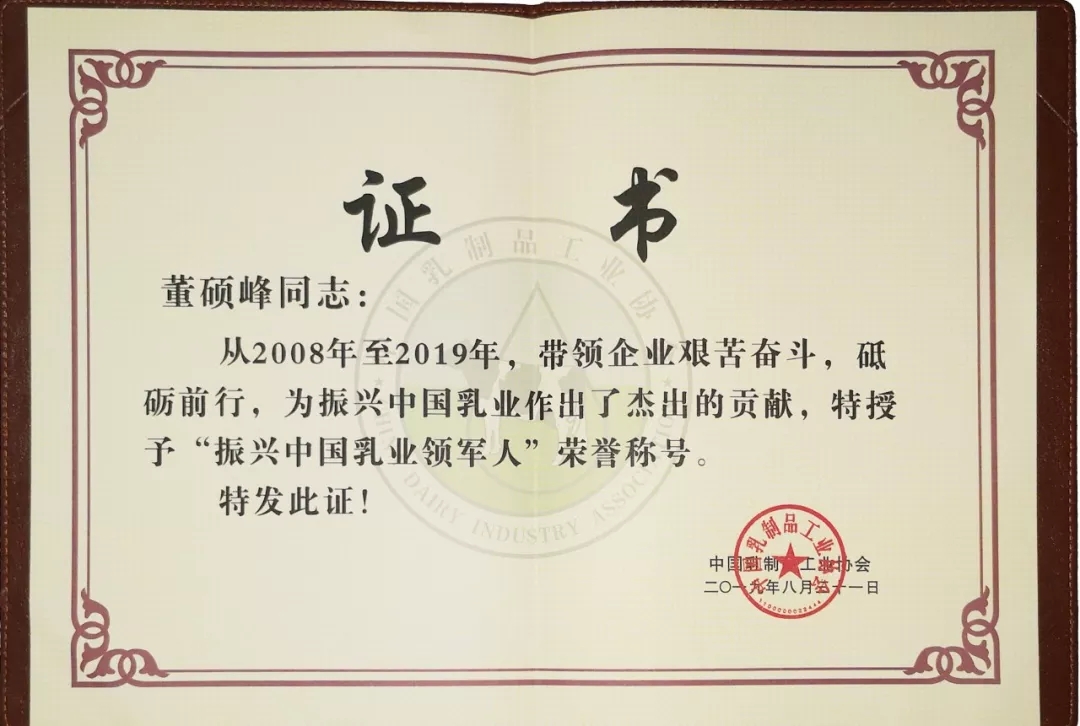 中国乳制品工业协会第二十五次年会召开！米兰app登录入口_米兰online(中国)总裁董硕峰获“振兴乳业领军人”荣誉称号