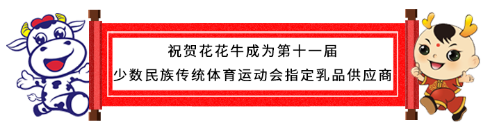 祝贺米兰app登录入口_米兰online(中国)成为第十一届少数民族运动会指定乳品供应商