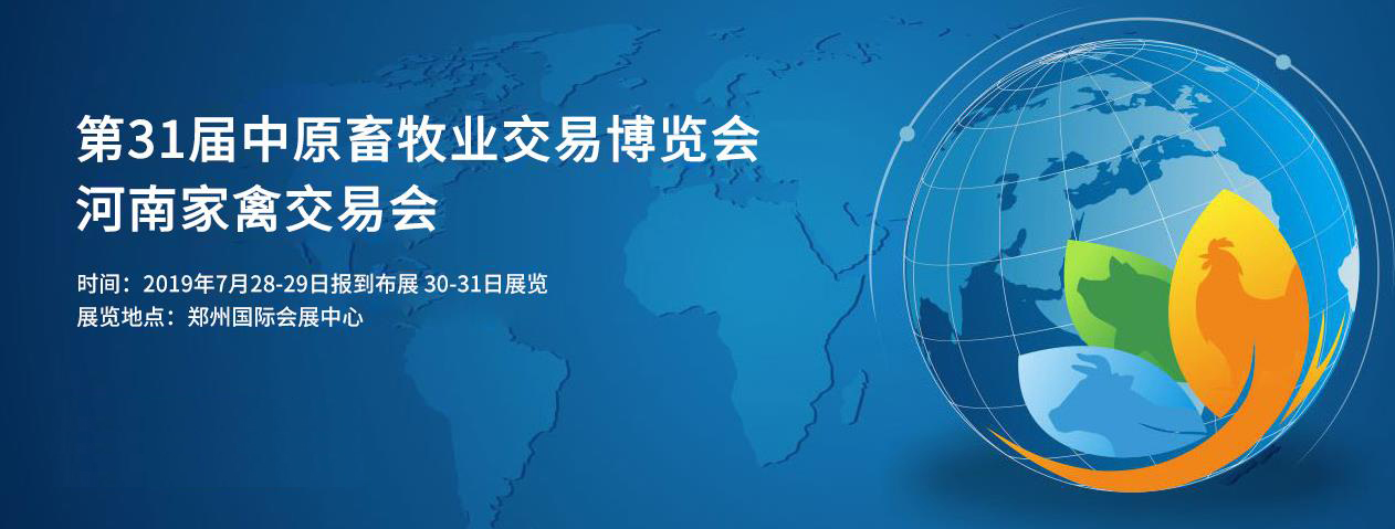 第31届中原畜牧业交易博览会 || 米兰app登录入口_米兰online(中国)乳业集团获“河南省畜牧行业——最具影响力品牌”奖