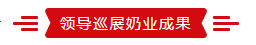 致敬祖国70华诞 |米兰app登录入口_米兰online(中国)亮相第十届中国奶业大会 致敬祖国70华诞 |米兰app登录入口_米兰online(中国)亮相第十届中国奶业大会