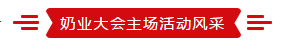 致敬祖国70华诞 |米兰app登录入口_米兰online(中国)亮相第十届中国奶业大会 致敬祖国70华诞 |米兰app登录入口_米兰online(中国)亮相第十届中国奶业大会