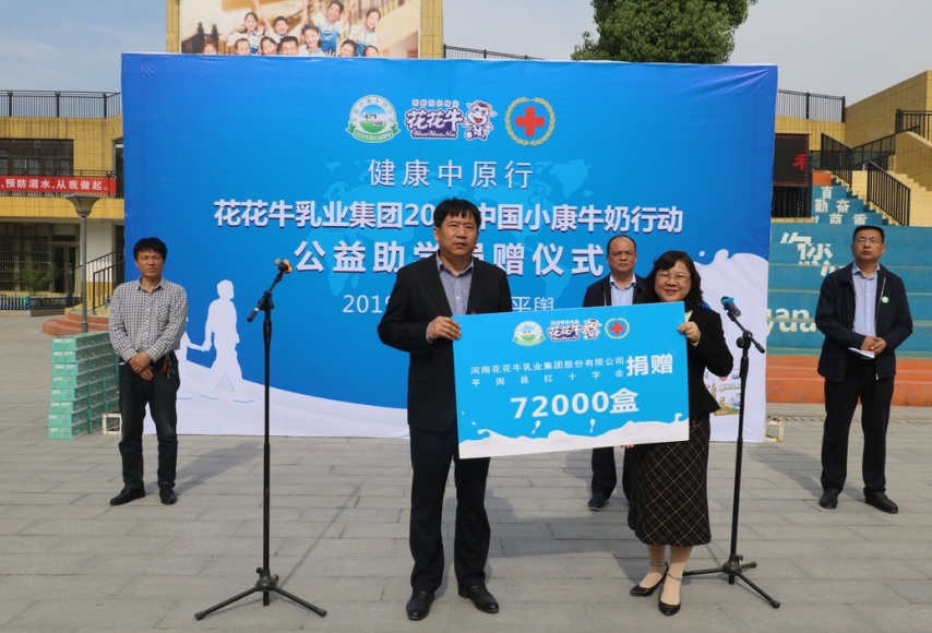 “健康中原行——米兰app登录入口_米兰online(中国)小康牛奶公益助学活动捐赠仪式”于驻马店平舆思源实验学校顺利举行