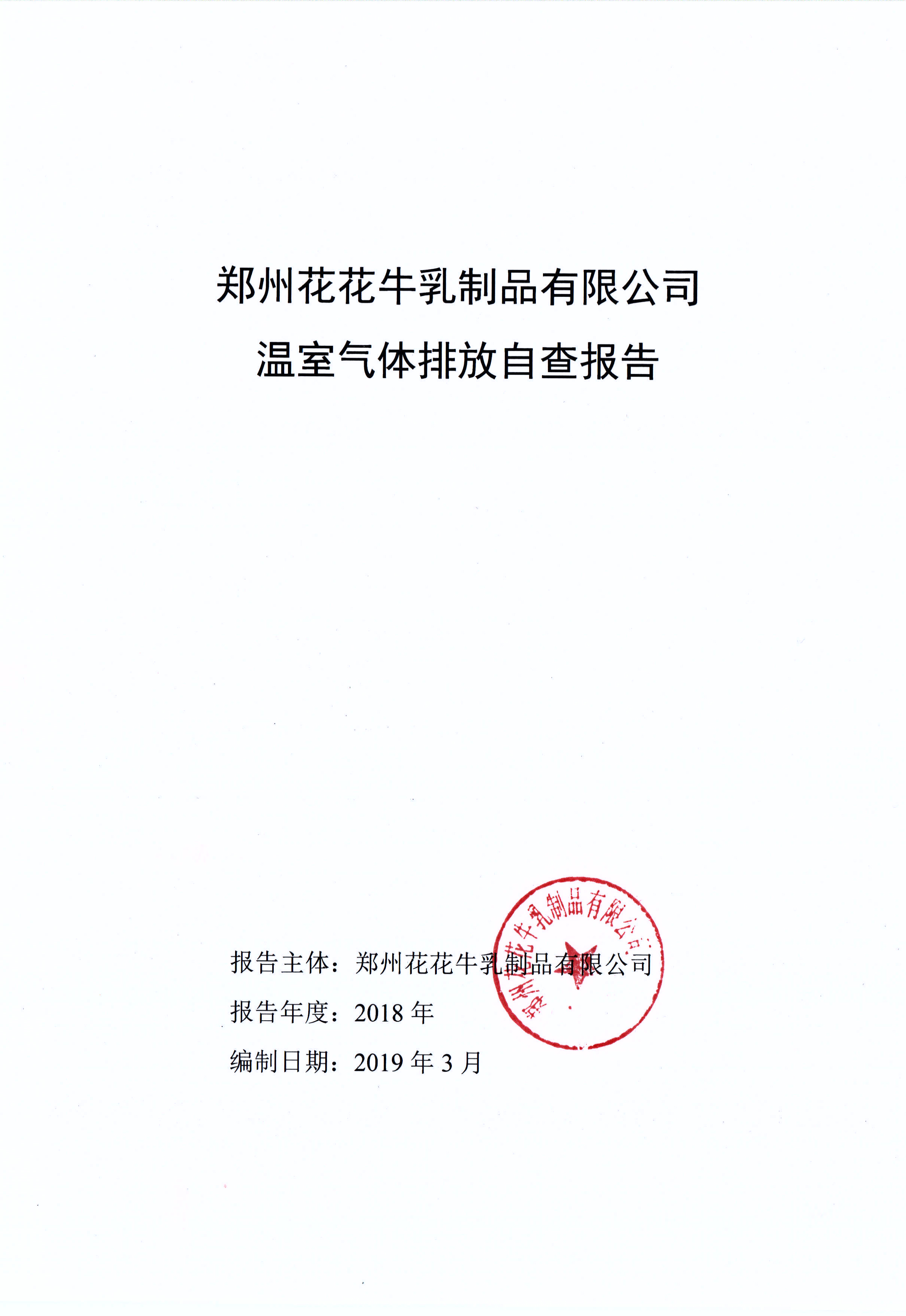 郑州米兰app登录入口_米兰online(中国)乳制品有限公司温室气体排放自查报告