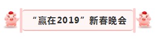 “赢在2019”，米兰app登录入口_米兰online(中国)乳业集团2019年新春晚会盛大开幕