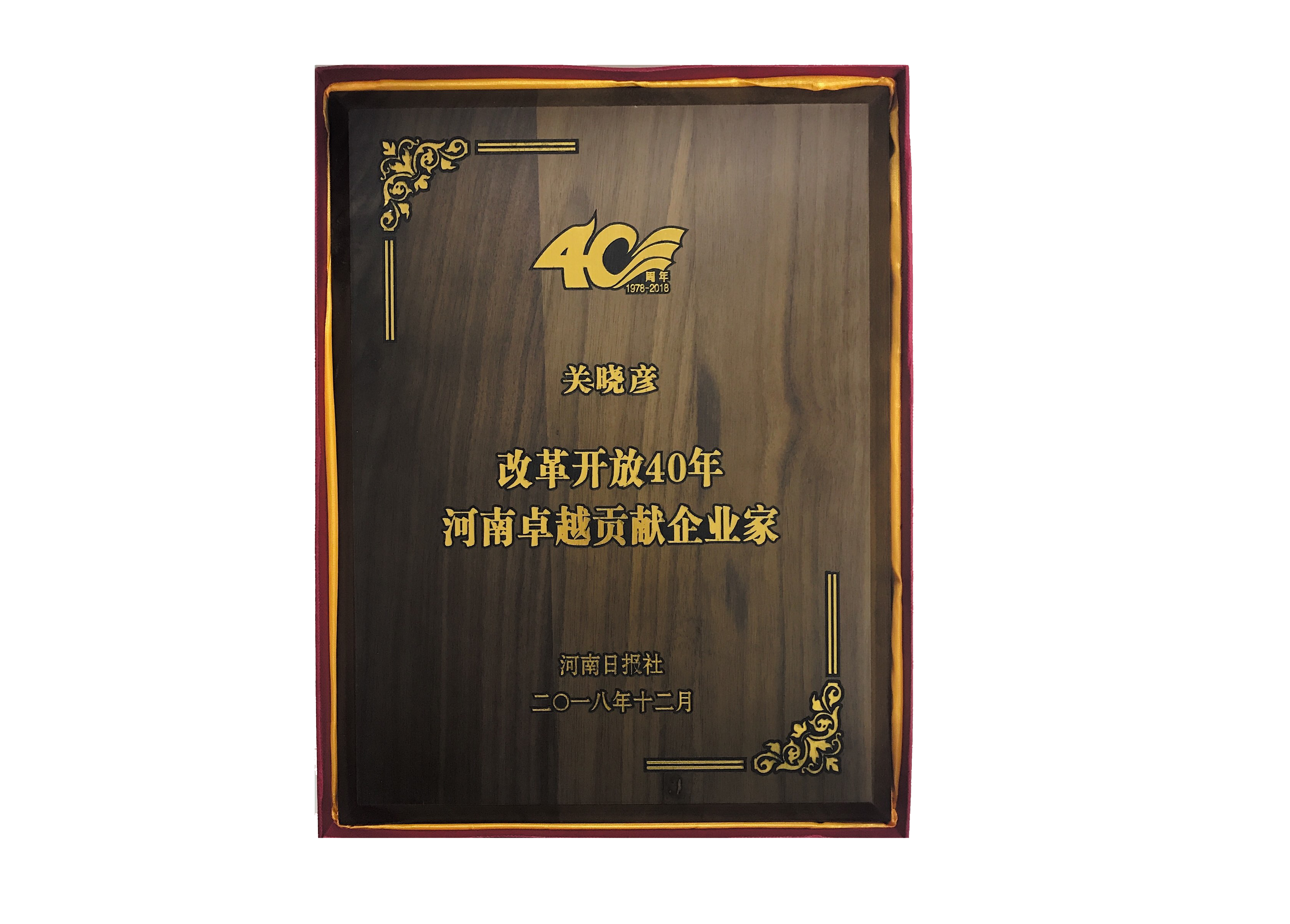 米兰app登录入口_米兰online(中国)董事长关晓彦荣获“改革开放40年-河南卓越贡献企业家”荣誉称号 