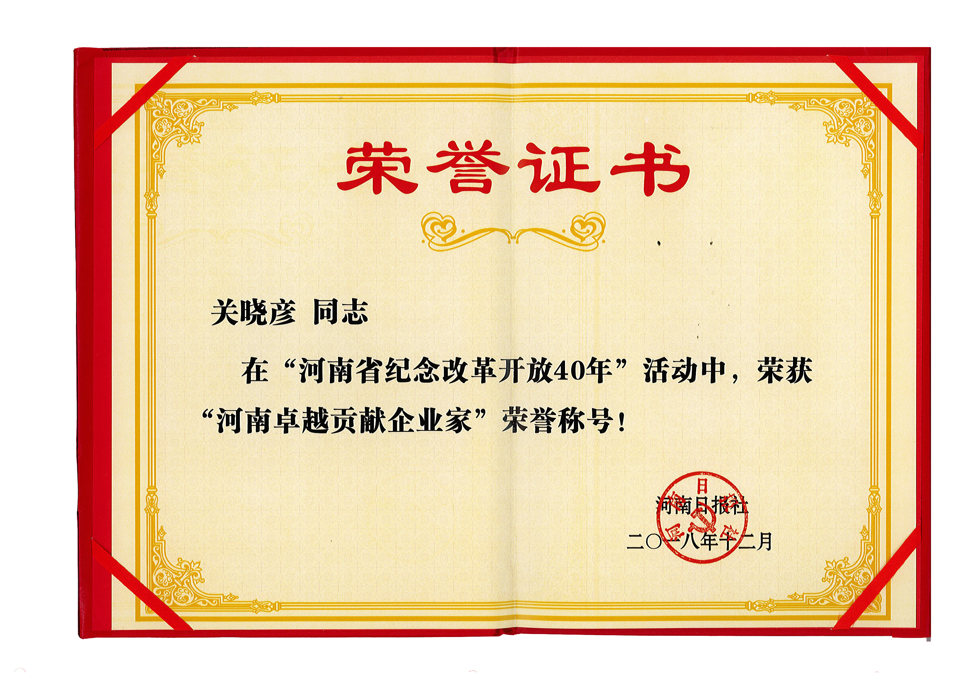 米兰app登录入口_米兰online(中国)董事长关晓彦荣获“改革开放40年-河南卓越贡献企业家”荣誉称号 