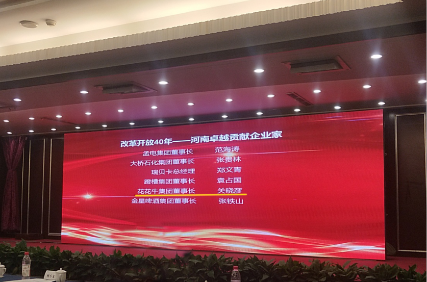 米兰app登录入口_米兰online(中国)董事长关晓彦荣获“改革开放40年-河南卓越贡献企业家”荣誉称号 