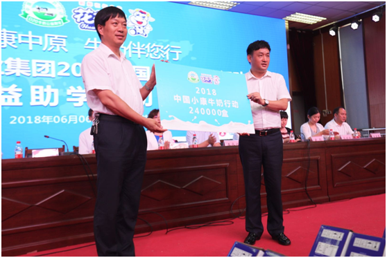 “健康中原，牛奶伴您行——米兰app登录入口_米兰online(中国)乳业集团2018中国小康牛奶行动” 公益助学启动仪式隆重举行