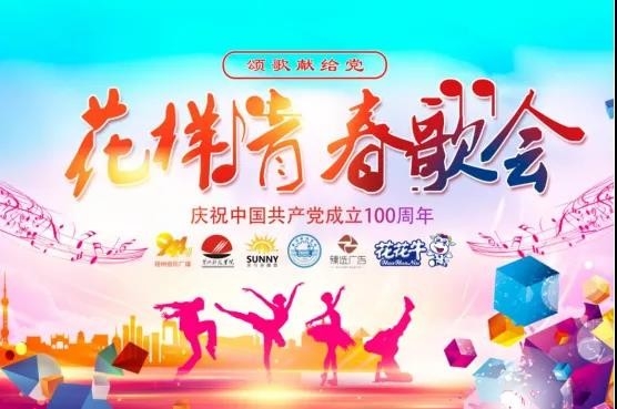做白色的牛奶，创红色的企业，米兰app登录入口_米兰online(中国)乳业集团青春歌会庆祝建党100周年